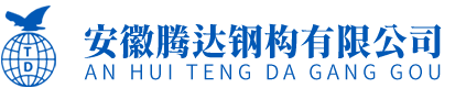 安徽騰達鋼構有限公司